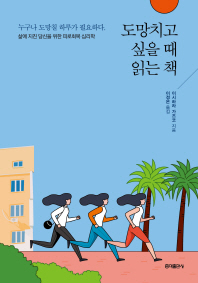 도망치고 싶을 때 읽는 책 [개정판]